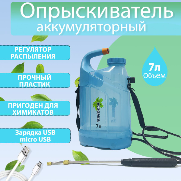 Опрыскиватель садовый аккумуляторный 7л / ранцевый /для растений и ...