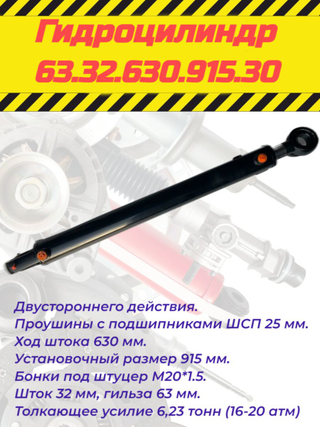 Гидроцилиндр 63.32.630.915.30 управления стрелой мини-погрузчиков UNC ...