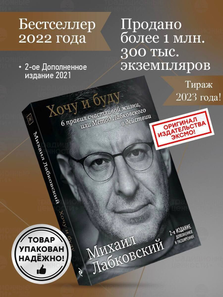 Хочу и буду, 6 правил счастливой жизни, Михаил Лабковский | Лабковский ...