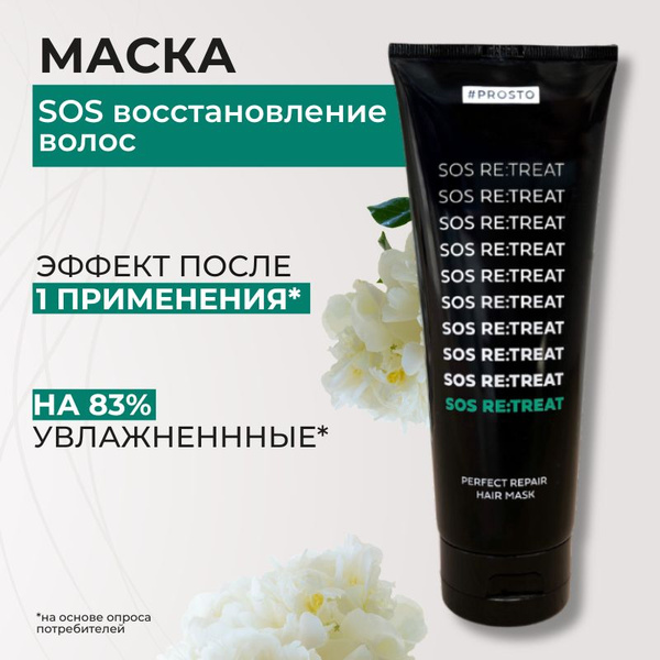 PROSTO COSMETICS Маска для волос, 250 мл - купить с доставкой по ...