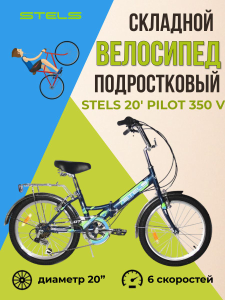 Складной велосипед Stels Pilot 350 V колеса 20" подростковый ...