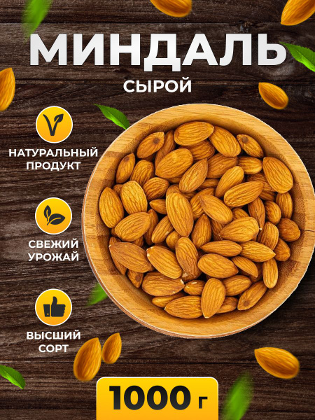 Орех миндаль сырой 1 кг - купить с доставкой по выгодным ценам в ...