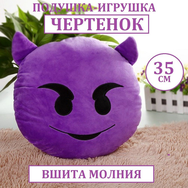 Подушка - игрушка "Веселый чертенок" Эмодзи/35см с молнией (Подарок для ...