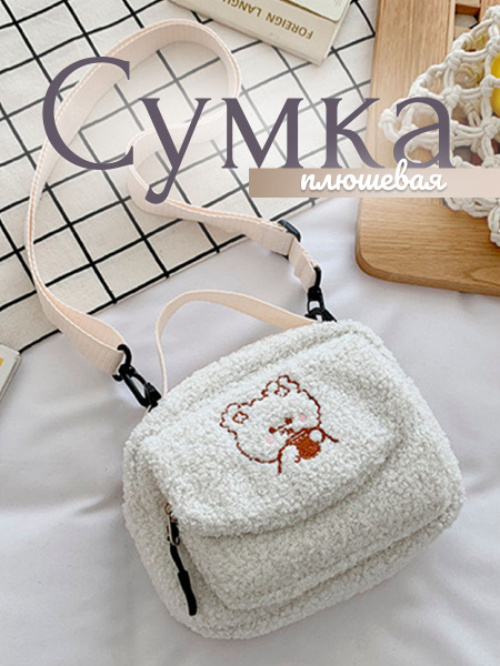 Сумка плюшевая для девочки, детская сумка через плечо с медведем ...
