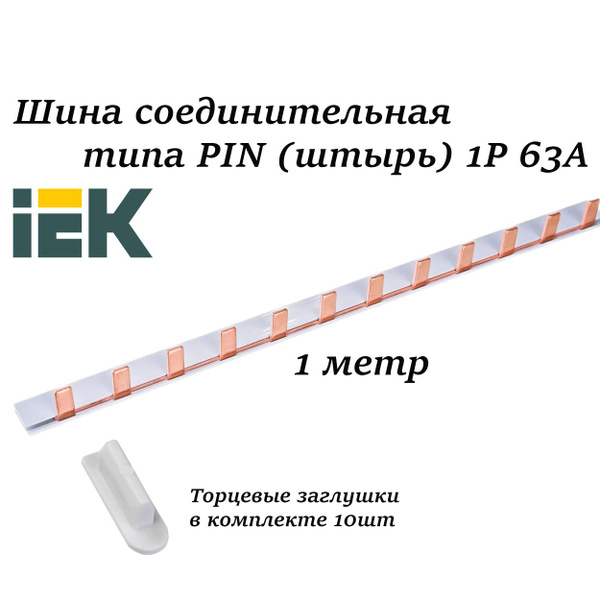 Шина соединительная pin штырь 1р 63а. Шина соединительная pin штырь 1р 63а