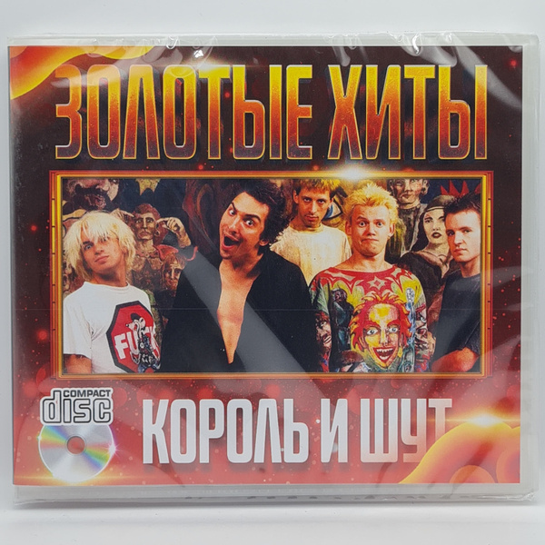 CD Король и Шут - Золотые Хиты (CD) - купить по низким ценам в интернет ...