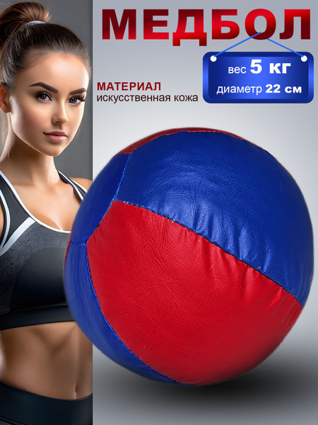 Медицинбол, медбол, медицинский мяч 5 кг - купить по выгодной цене в ...