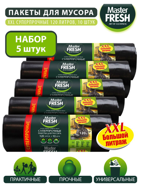 Пакеты для мусора Master FRESH XXL суперпрочные 120 литров, 50 штук ...