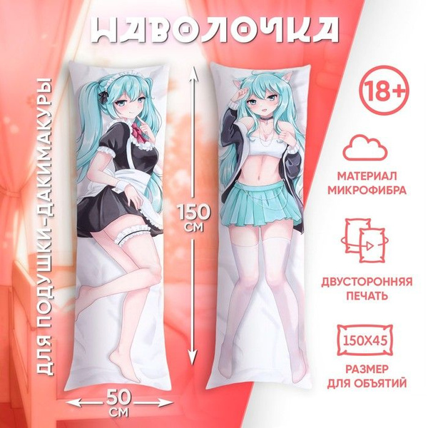 Наволочка для дакимакуры 50*150 "Тян" - купить с доставкой по выгодным ...