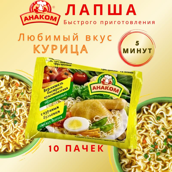 Вермишель быстрого приготовления Анаком со вкусом курици 60 гр.,10 штук ...