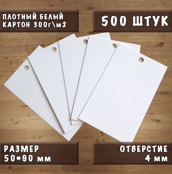Бирка картонная белая 50*90 мм, 500 шт - купить с доставкой по выгодным ...