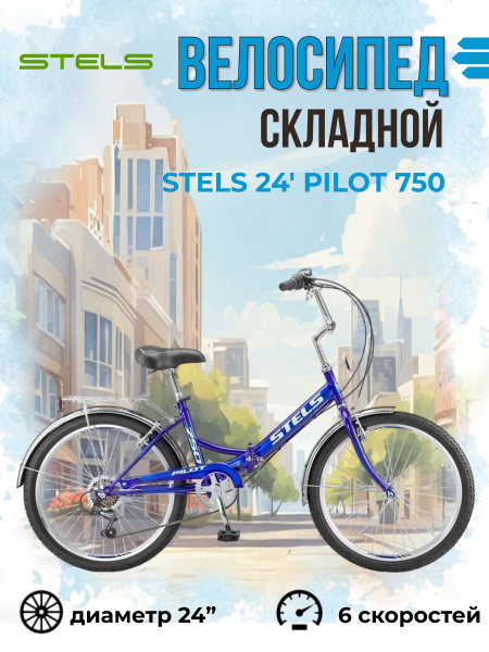 Велосипед складной Stels Pilot 750 колеса 24" скоростной двухколесный ...