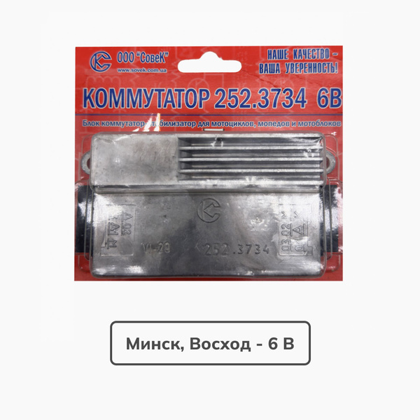 Коммутатор на мотоцикл Карпаты, Минск, Восход (6В 45Вт 252.3734, Совек ...