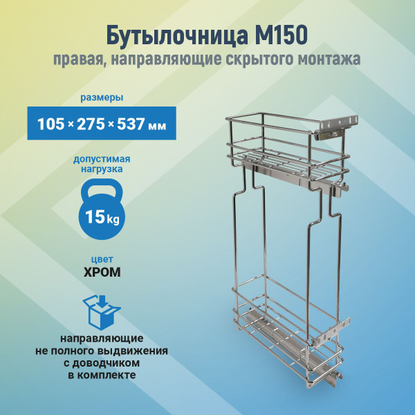 Бутылочница-мини в верхний ящик шириной 150мм 105х275х537мм, правая, с ...