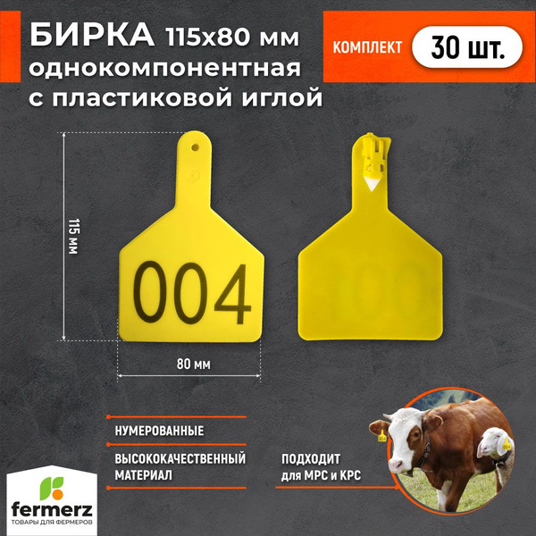 Бирка ушная НУМЕРОВАННАЯ 115x80 мм. Комплект 30 штук. Бирки для ...
