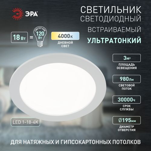 Встраиваемый светильник ЭРА LED 18W 220V 4000K - купить в интернет ...