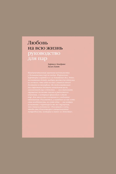 Любовь на всю жизнь Руководство для пар. Хант Хелен, Хендрикс Харвилл ...
