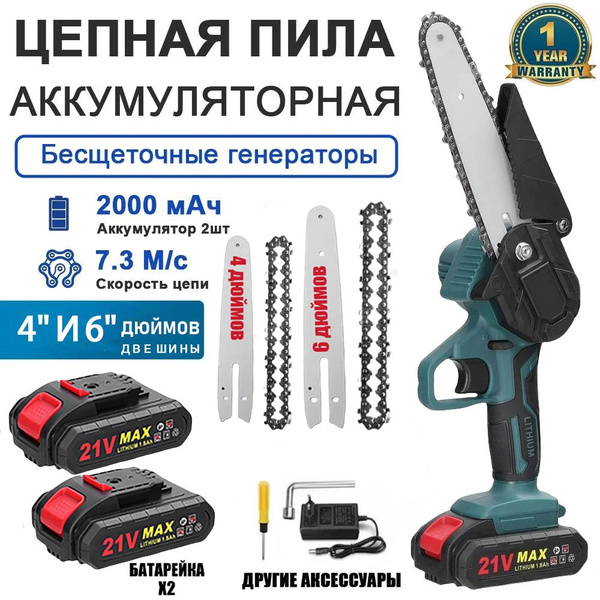 Электропила цепная аккумуляторная , шина 4''/6"с цепью 2 in 1, с 2 ...