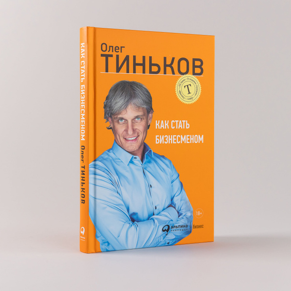Как стать бизнесменом / Олег Тиньков | Тиньков Олег Юрьевич - купить с ...