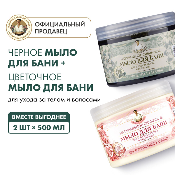 Набор Рецепты бабушки Агафьи цветочное мыло и черное мыло Агафьи для ...