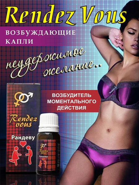 Сильный возбудитель для женщин Рандеву купить на OZON по низкой цене ...