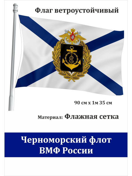 Сувенирный флаг Черноморского флота ВМФ России - купить Флаг по ...