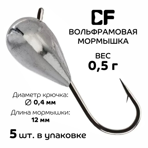 Вольфрамовая мормышка CF Company, 0.5 г., 5 шт. Создана для мормышинга ...
