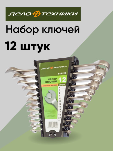 Набор ключей комбинированных Дело Техники 12 штук - купить с доставкой ...