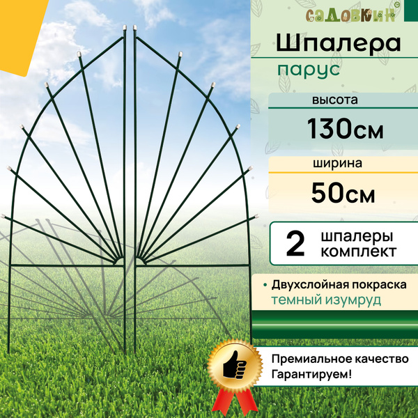 Шпалеры "Парус", высота 1.3 м, ширина 50 см, зеленый, шпалера садовая ...