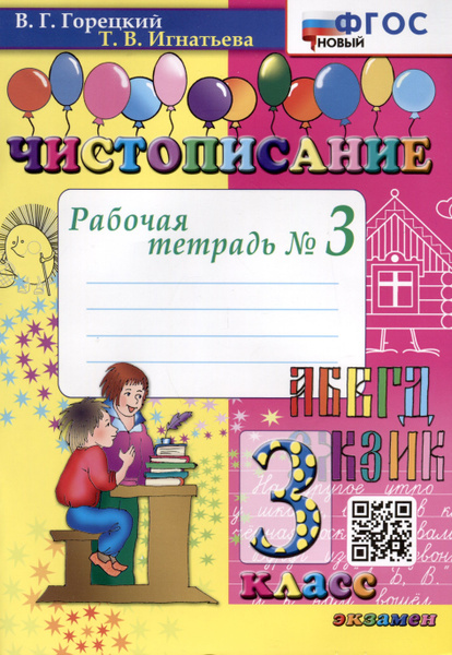 Чистописание. 3 класс. Рабочая тетрадь № 3 - купить с доставкой по ...