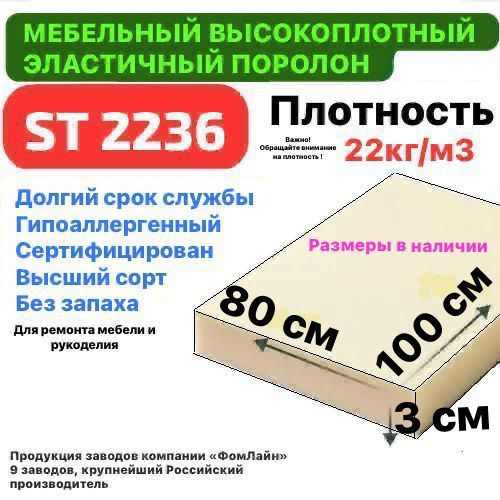 Поролон мебельный 30х800х1000 мм ST 2236, пенополиуретан, наполнитель ...
