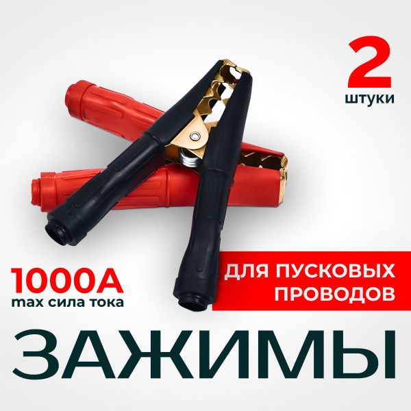 Зажим (крокодил) для провода 1000А 165х140мм (к-т) / Зажим клеммы АКБ ...