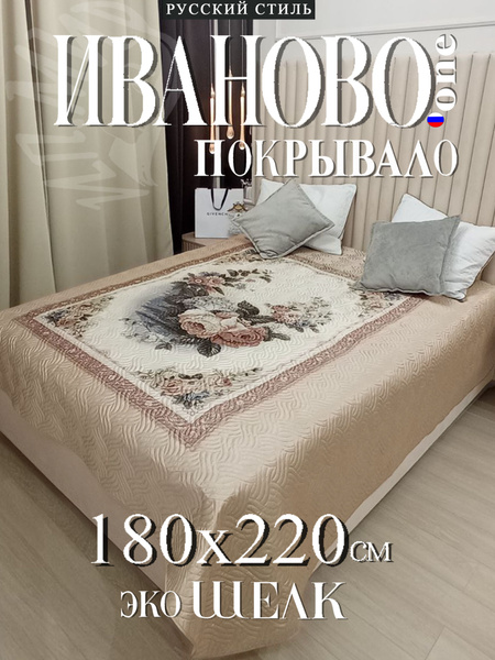 Покрывало One Ivanovo 180х220 на диван кровать шелк 220x 180 см ...