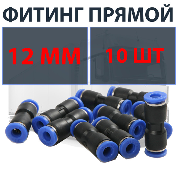 Фитинг пластиковый прямой 12 мм