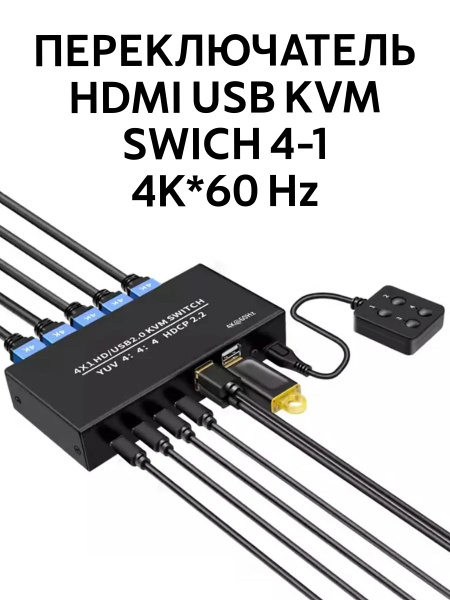4K USB HDMI KVM Switch свитч, переключатель квм 4-1 свитчер модель 2023 ...