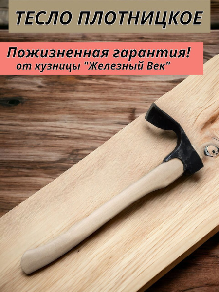 Тесло плотницкое кованое от кузницы "Железный Век" купить по низкой ...