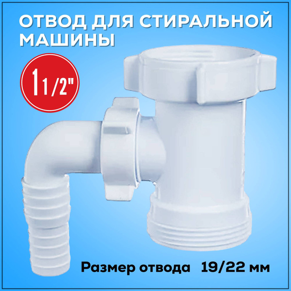 Отвод для стиральной машины 1 1/2"- 1 1/2" отвод 19/22 - купить по ...