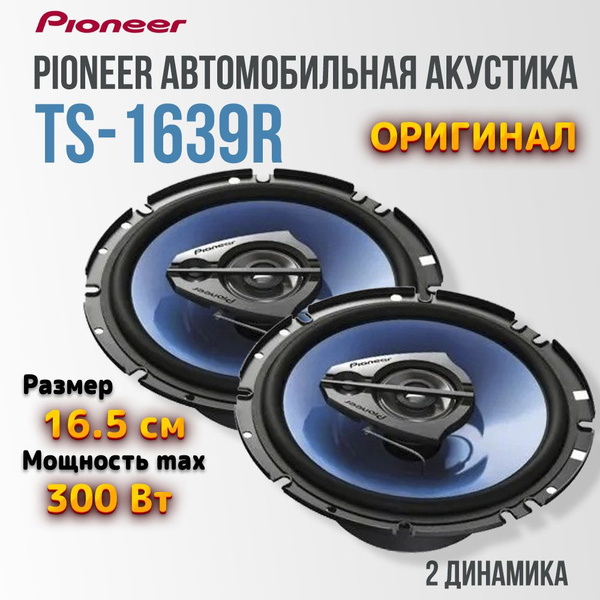 Акустика автомобильная Pioneer TS-1639R - купить по выгодной цене в ...