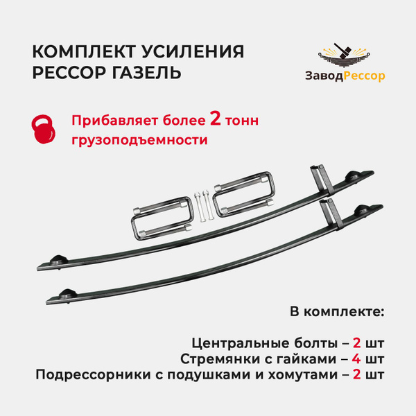 Комплект усиления рессор Газель. Подрессорники с подушками. - купить по ...