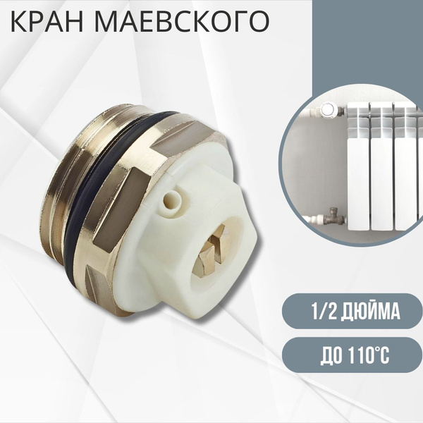 Кран Маевского для радиатора отопления 1/2" Ручной воздухоотводчик ...