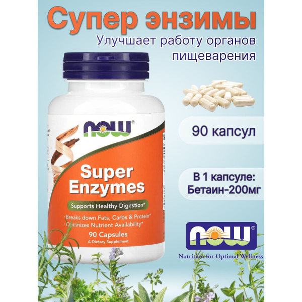 Супер энзимы нау фудс ферменты для пищеварения пищевая добавка 90 ...