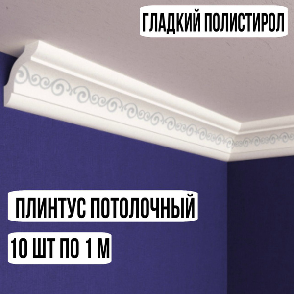 Плинтус потолочный 10м пенопласт белый с рисунком Солид Серебро Вьюн ...