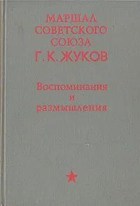 Г. К. Жуков. Воспоминания и размышления. | Жуков Георгий Константинович ...