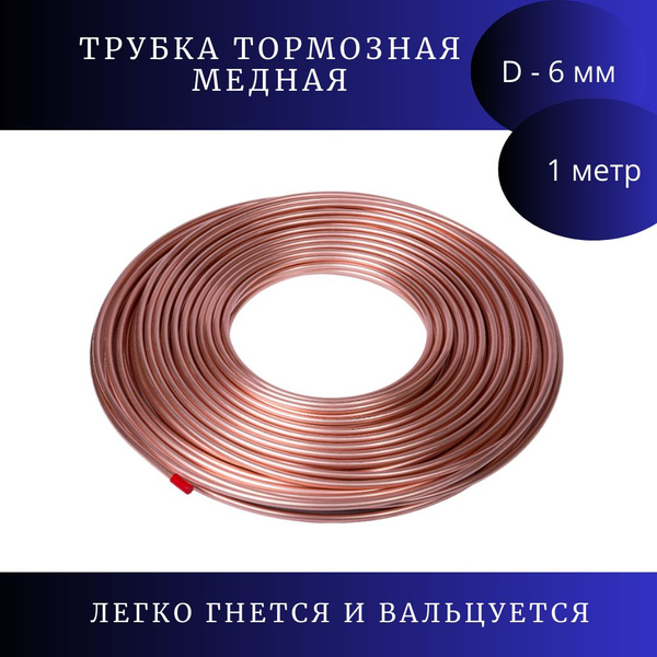 Трубка медная 6мм (1 метр) - арт. 155 - купить по выгодной цене в ...