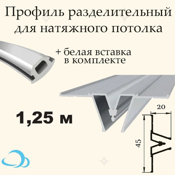 Профиль Разделительный для натяжного потолка, 1,25 м + вставка - купить ...