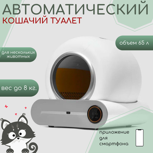 Автоматический умный лоток туалет для кошек купить на OZON по низкой ...