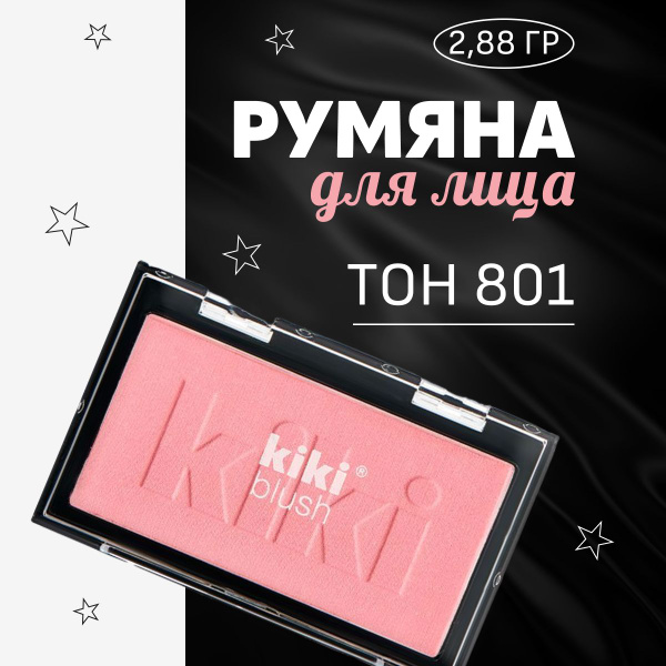 Румяна для лица Kiki Blush, тон 801 розовый - купить с доставкой по ...
