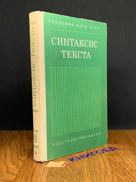 Синтаксис текста - купить с доставкой по выгодным ценам в интернет ...