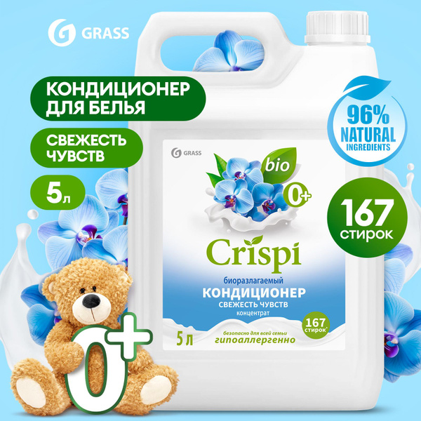 Кондиционер-ополаскиватель для стирки GRASS CRISPI 5л, 167 стирок ...