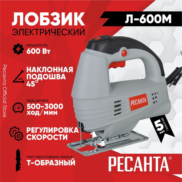Лобзик электрический Л-600М Ресанта - 600 Вт, глубина пропила до 55мм ...